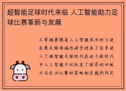 超智能足球时代来临 人工智能助力足球比赛革新与发展