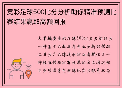 竞彩足球500比分分析助你精准预测比赛结果赢取高额回报