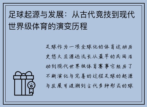 足球起源与发展：从古代竞技到现代世界级体育的演变历程