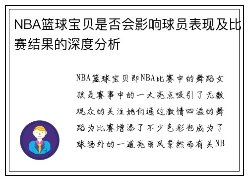 NBA篮球宝贝是否会影响球员表现及比赛结果的深度分析