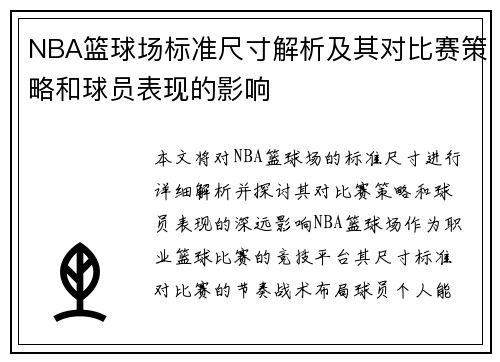 NBA篮球场标准尺寸解析及其对比赛策略和球员表现的影响