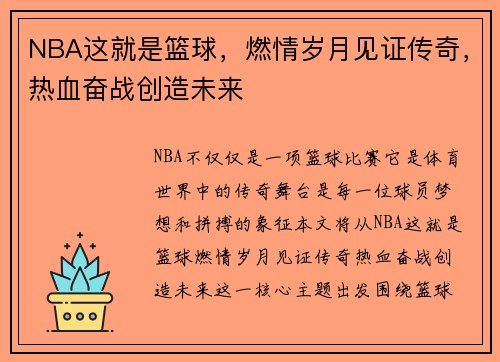 NBA这就是篮球，燃情岁月见证传奇，热血奋战创造未来