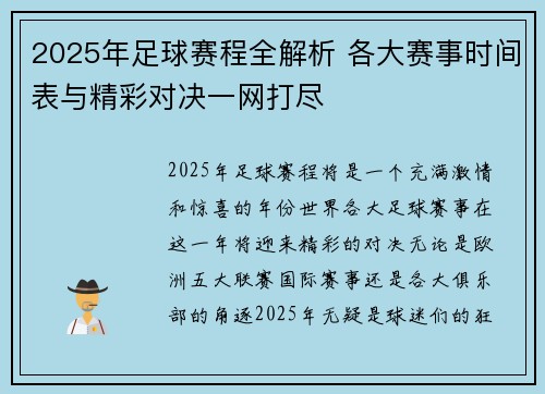 2025年足球赛程全解析 各大赛事时间表与精彩对决一网打尽