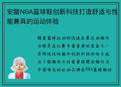 安踏NBA篮球鞋创新科技打造舒适与性能兼具的运动体验