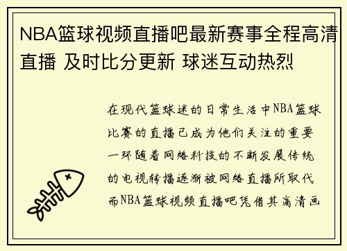 NBA篮球视频直播吧最新赛事全程高清直播 及时比分更新 球迷互动热烈