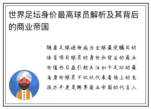 世界足坛身价最高球员解析及其背后的商业帝国