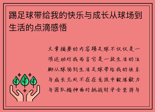 踢足球带给我的快乐与成长从球场到生活的点滴感悟