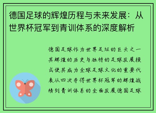 德国足球的辉煌历程与未来发展：从世界杯冠军到青训体系的深度解析