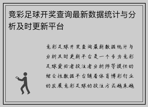 竞彩足球开奖查询最新数据统计与分析及时更新平台
