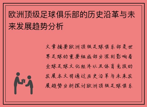 欧洲顶级足球俱乐部的历史沿革与未来发展趋势分析