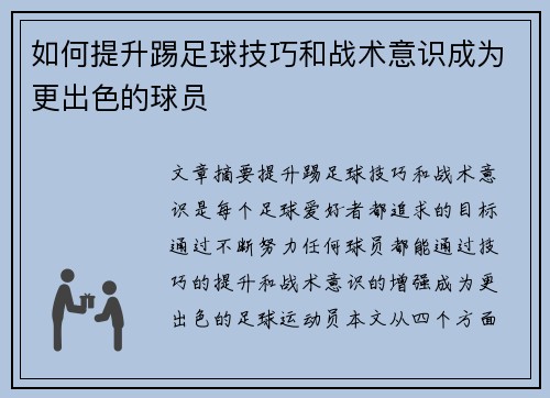 如何提升踢足球技巧和战术意识成为更出色的球员