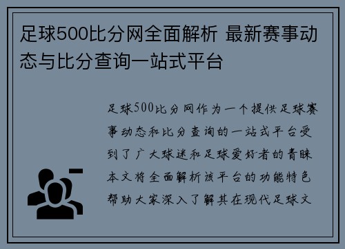 足球500比分网全面解析 最新赛事动态与比分查询一站式平台