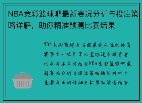 NBA竞彩篮球吧最新赛况分析与投注策略详解，助你精准预测比赛结果