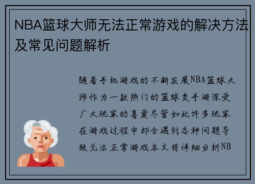 NBA篮球大师无法正常游戏的解决方法及常见问题解析