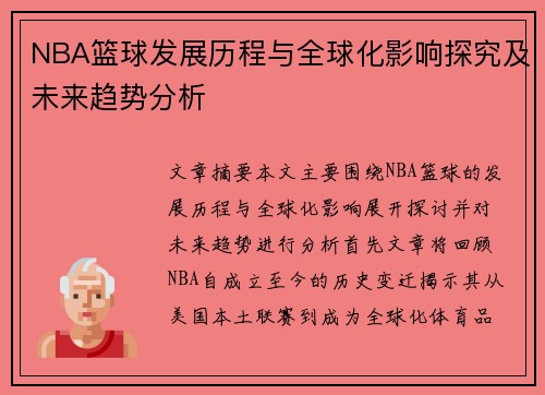 NBA篮球发展历程与全球化影响探究及未来趋势分析