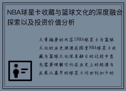 NBA球星卡收藏与篮球文化的深度融合探索以及投资价值分析