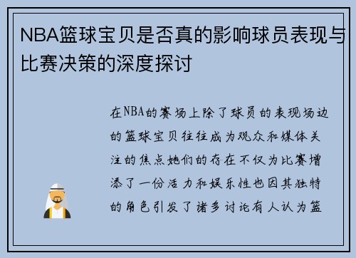 NBA篮球宝贝是否真的影响球员表现与比赛决策的深度探讨