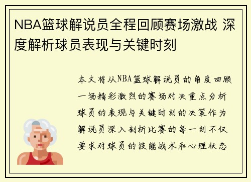 NBA篮球解说员全程回顾赛场激战 深度解析球员表现与关键时刻