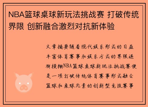 NBA篮球桌球新玩法挑战赛 打破传统界限 创新融合激烈对抗新体验