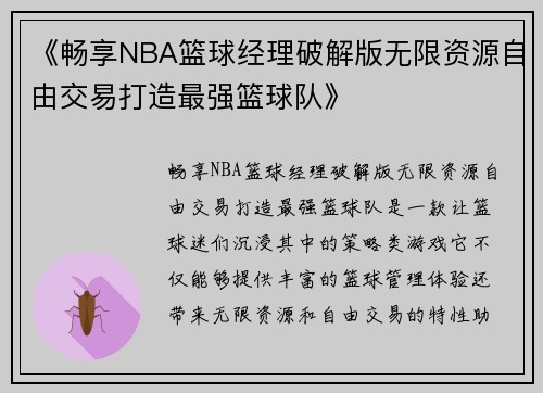 《畅享NBA篮球经理破解版无限资源自由交易打造最强篮球队》