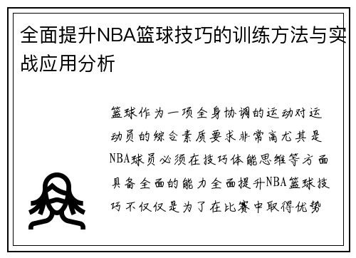 全面提升NBA篮球技巧的训练方法与实战应用分析
