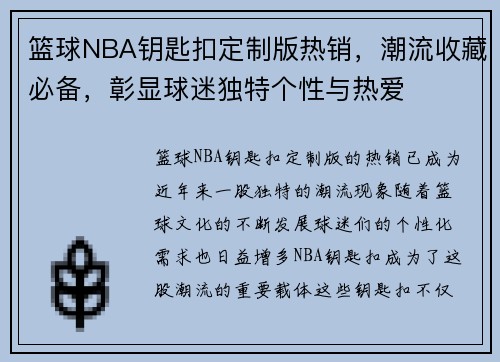 篮球NBA钥匙扣定制版热销，潮流收藏必备，彰显球迷独特个性与热爱