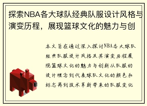 探索NBA各大球队经典队服设计风格与演变历程，展现篮球文化的魅力与创新