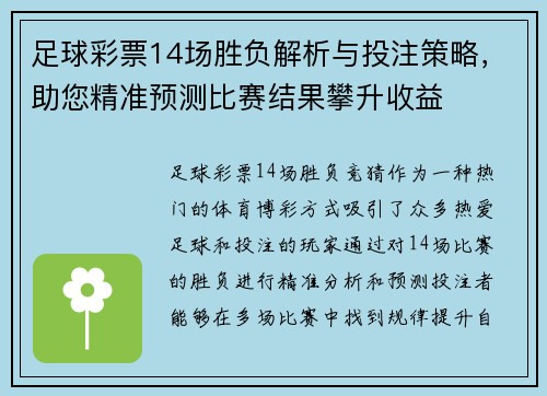 足球彩票14场胜负解析与投注策略，助您精准预测比赛结果攀升收益