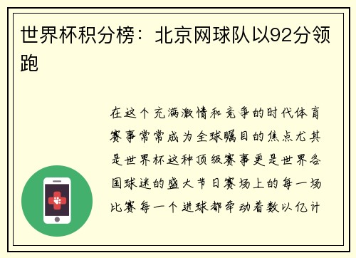 世界杯积分榜：北京网球队以92分领跑