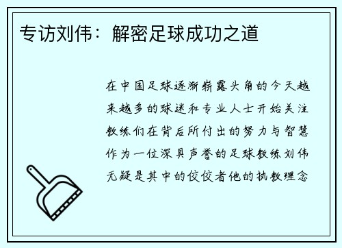 专访刘伟：解密足球成功之道