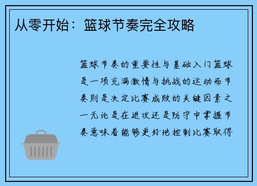 从零开始：篮球节奏完全攻略