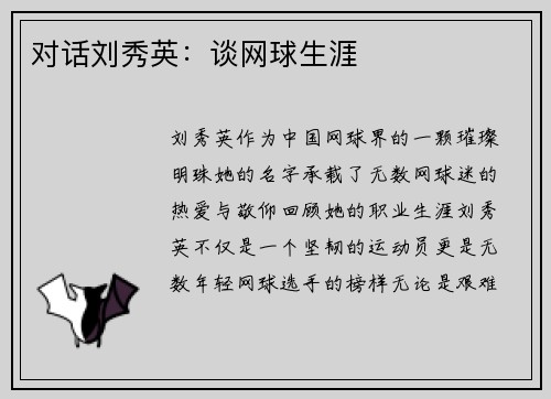 对话刘秀英：谈网球生涯