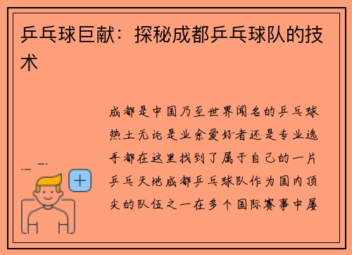 乒乓球巨献：探秘成都乒乓球队的技术