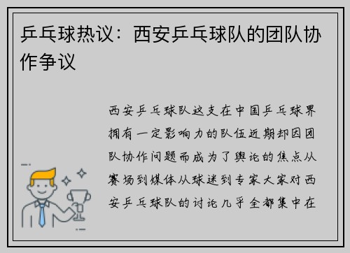 乒乓球热议：西安乒乓球队的团队协作争议