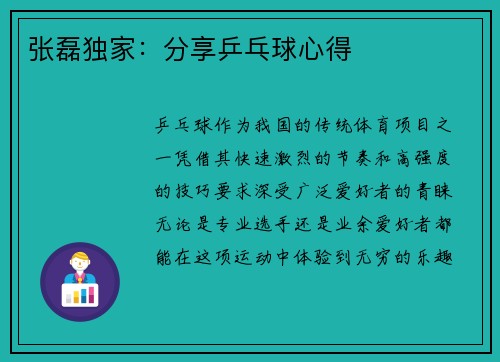 张磊独家：分享乒乓球心得