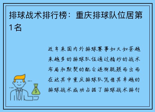 排球战术排行榜：重庆排球队位居第1名