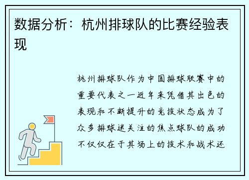 数据分析：杭州排球队的比赛经验表现