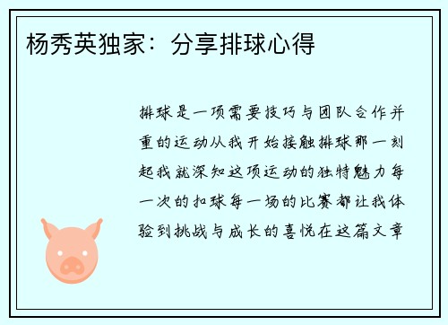 杨秀英独家：分享排球心得