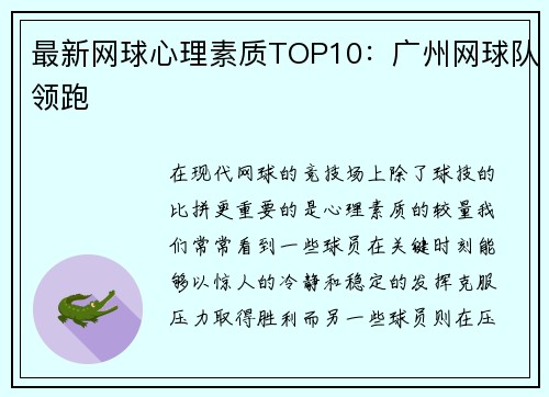 最新网球心理素质TOP10：广州网球队领跑