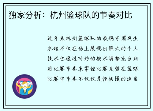 独家分析：杭州篮球队的节奏对比
