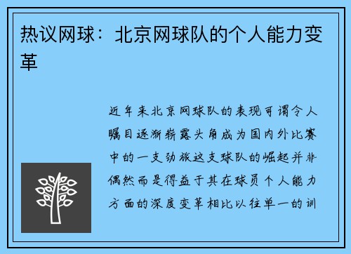热议网球：北京网球队的个人能力变革
