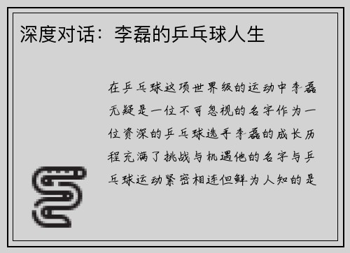 深度对话：李磊的乒乓球人生