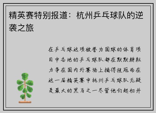 精英赛特别报道：杭州乒乓球队的逆袭之旅