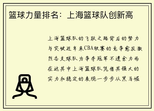 篮球力量排名：上海篮球队创新高