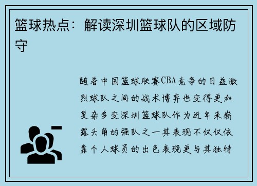 篮球热点：解读深圳篮球队的区域防守
