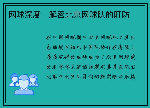 网球深度：解密北京网球队的盯防