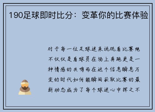 190足球即时比分：变革你的比赛体验