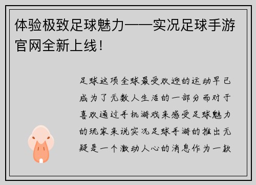 体验极致足球魅力——实况足球手游官网全新上线！