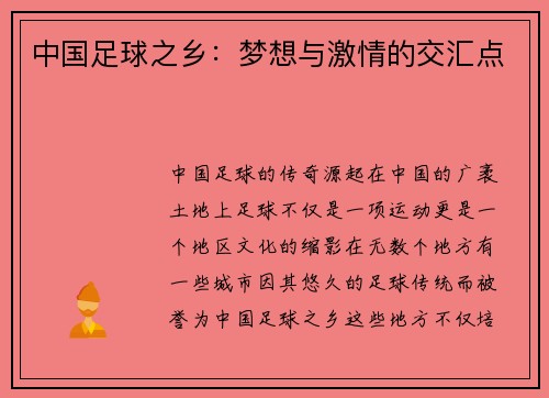 中国足球之乡：梦想与激情的交汇点