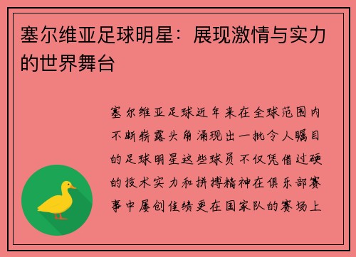 塞尔维亚足球明星：展现激情与实力的世界舞台